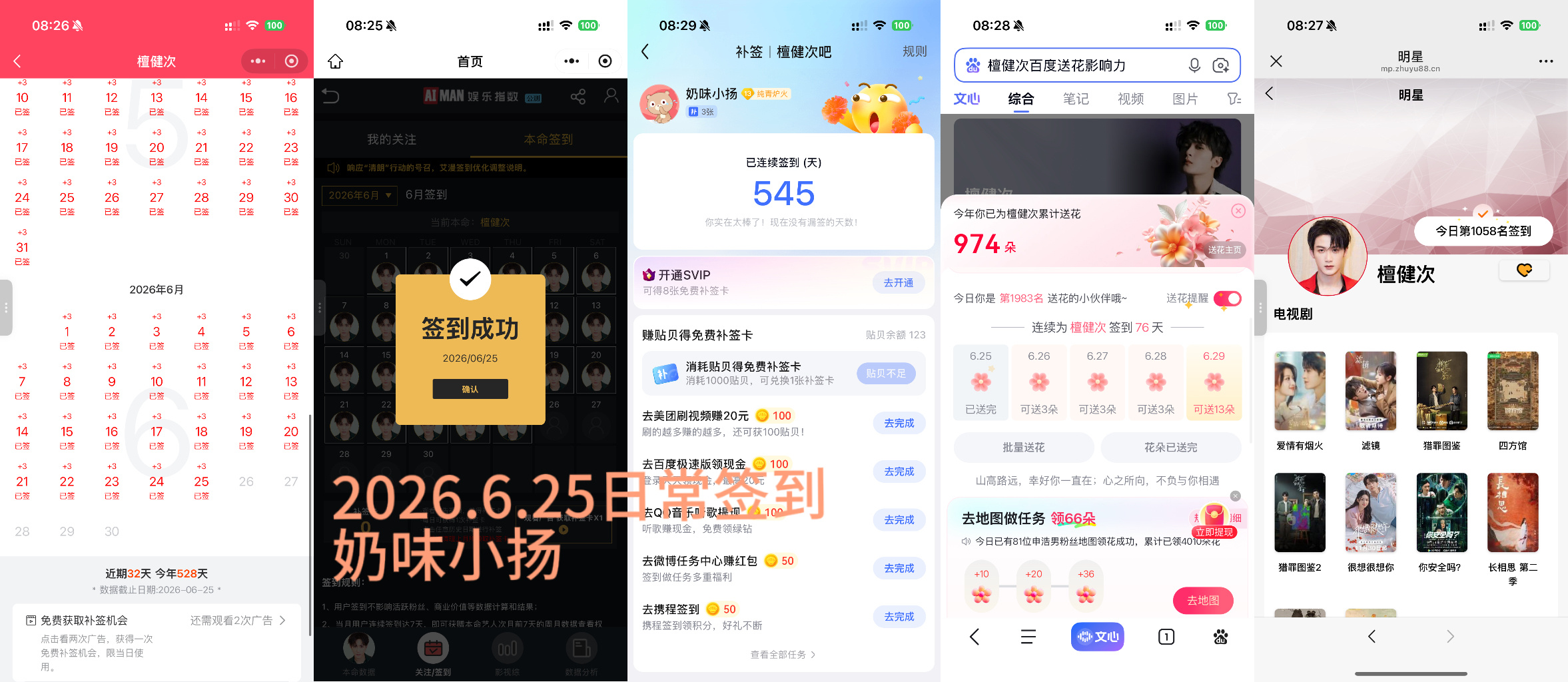 檀健次李亦非 tjc 檀健次爱情有烟火2026.6.25日常签到