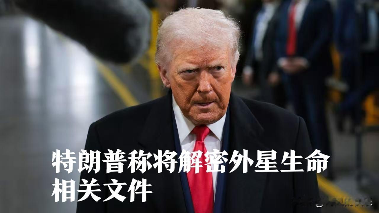 特朗普称将解密外星生命相关文件

   据外媒报道当地时间2月19日，美国总统唐