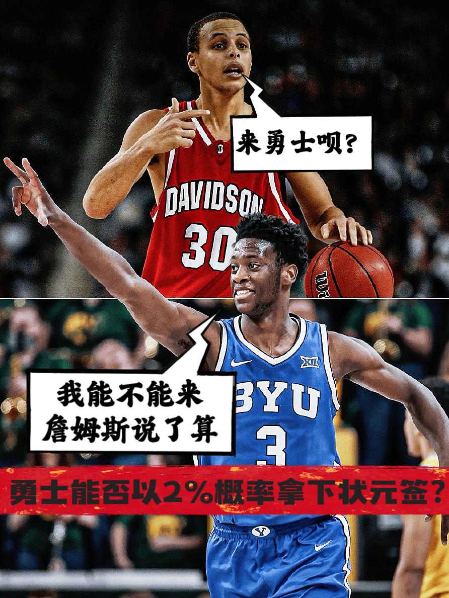 2%概率！勇士能否拿状元詹姆斯说了算！
在输给火箭之后，勇士基本已被锁死在西部第