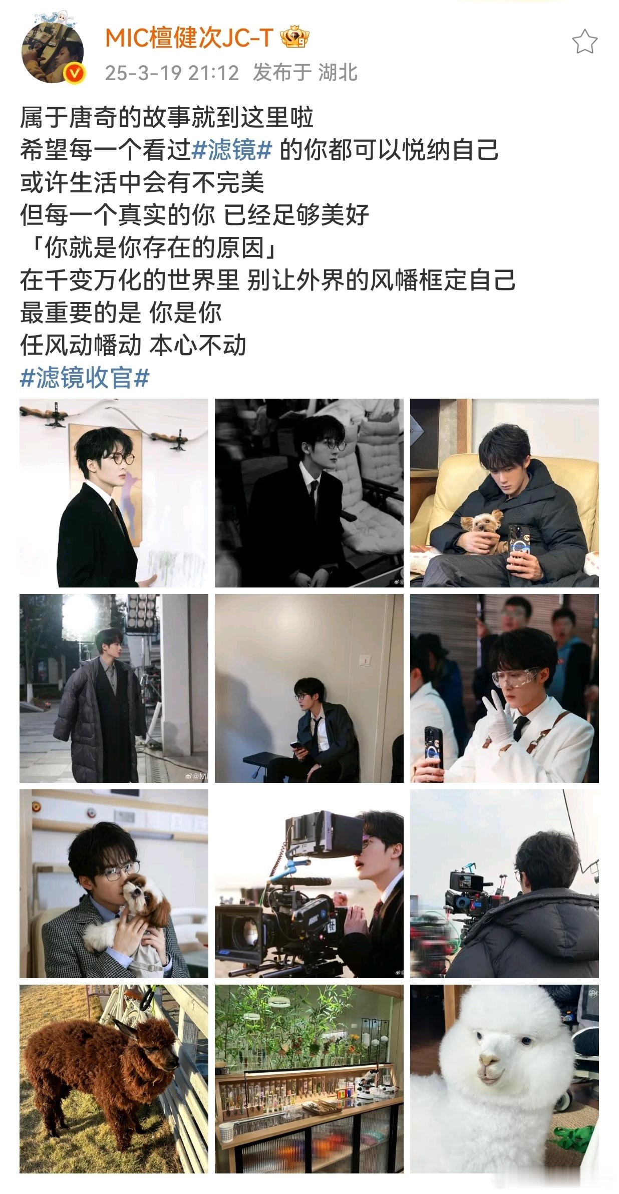 檀健次唐奇收官语音檀健次发文告别滤镜 ​​​
