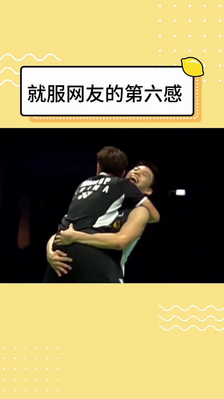 就服网友的第六感。
现在的网友真是搞不懂，隔壁打羽毛球的都坐这么近了，大伙愣是磕