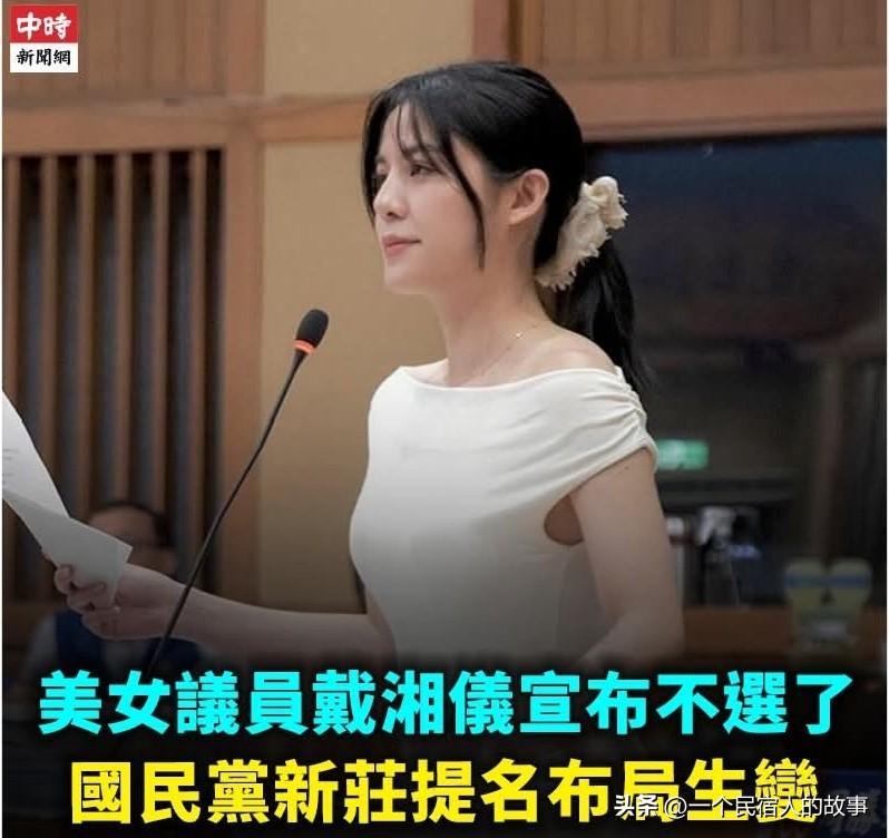 国民党新北美女议员戴湘仪宣布不选
昨天，国民党新北议员选举传出震撼弹，被视为侯友