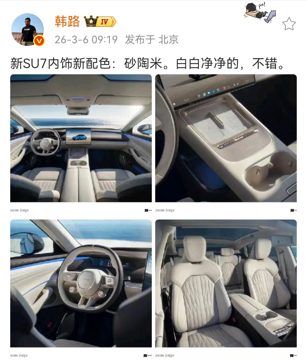 韩路：新SU7内饰新配色，砂陶米。白白净净的，不错！

确实不错，这个新配色看起