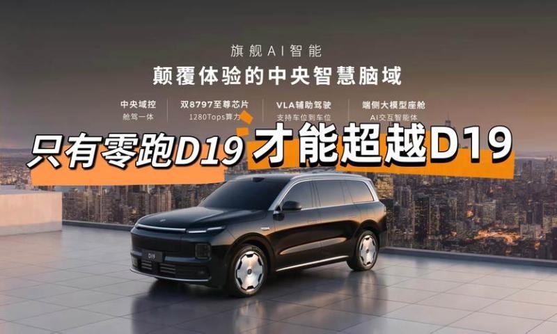 看一下零跑D19，保养成本可以算一算
售后服务不仅包括修车，还包括日常保养。电车