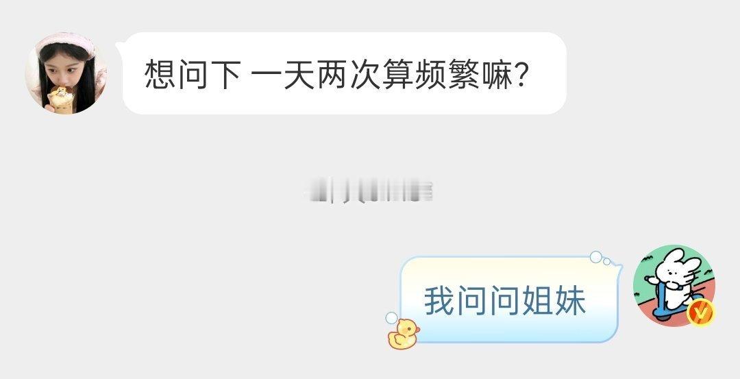 姐妹们这种数量算频繁吗？ 