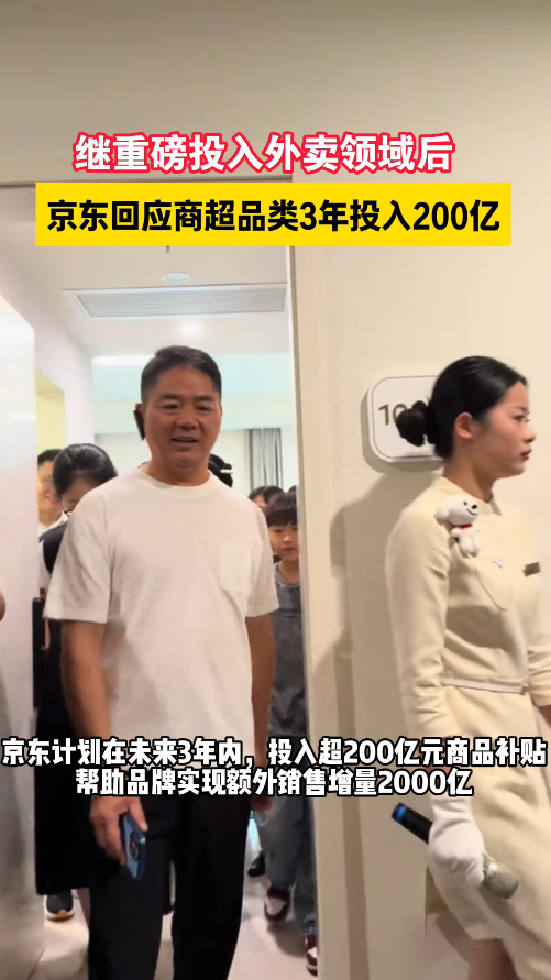 京东回应商超品类3年投入200亿京东官宣商超品类将投入200亿元商超领域将迎来3