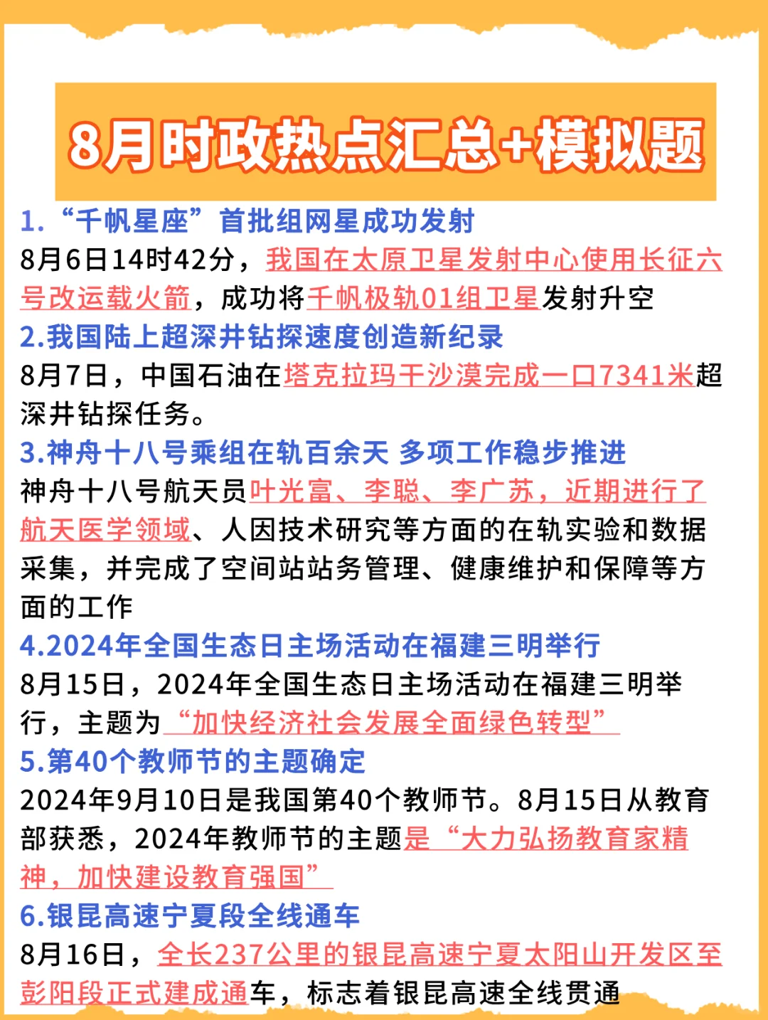 2024年8月重要时政热点🔥背完稳了!!