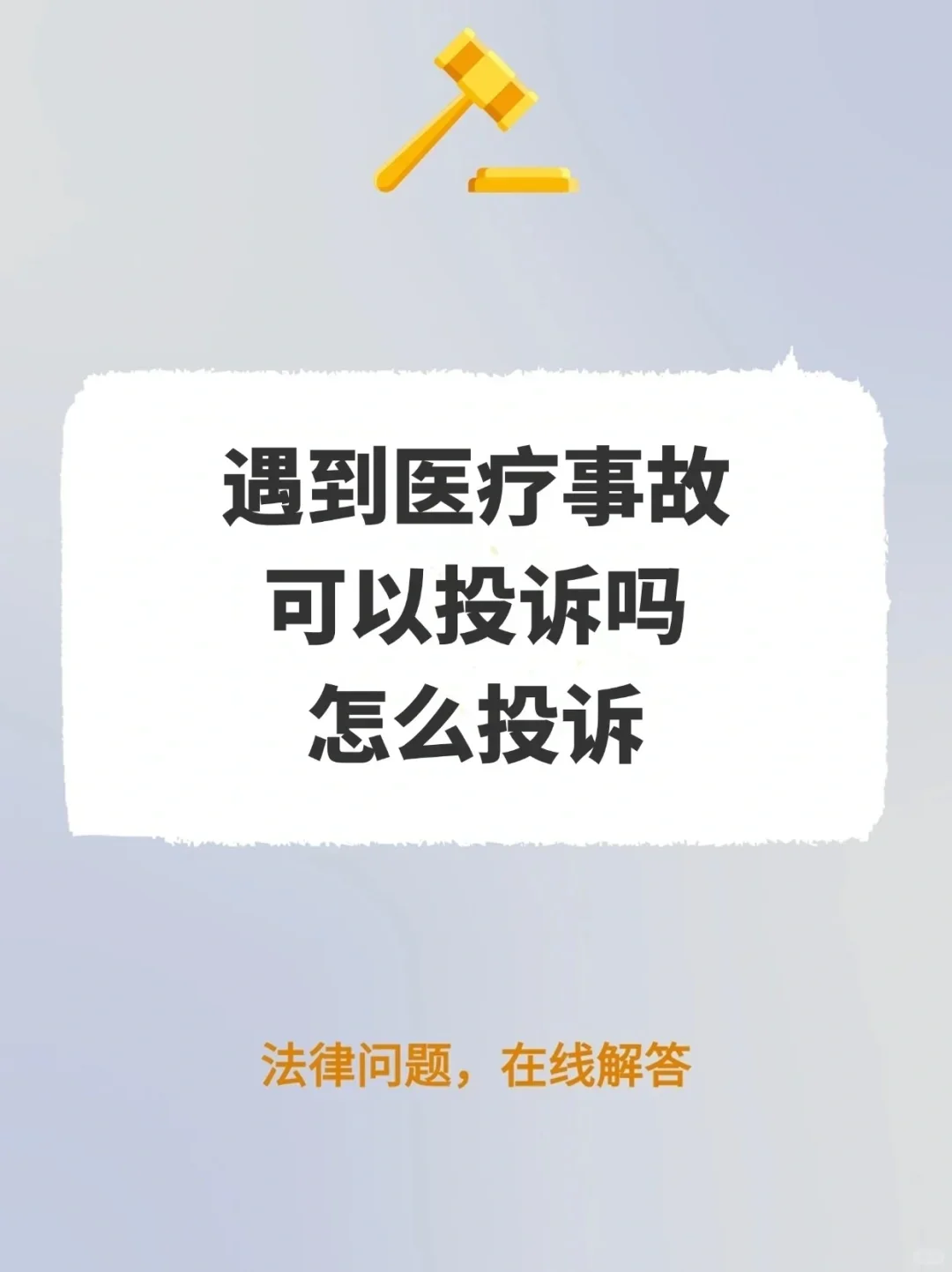 遇到医疗事故，可以投诉吗，怎么投诉？