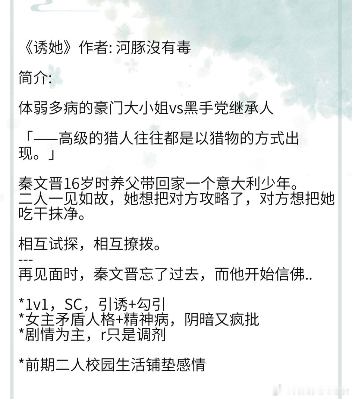 《诱她》作者: 河豚沒有毒 体弱多病的豪门大小姐vs黑手d继承人「——高级的猎人
