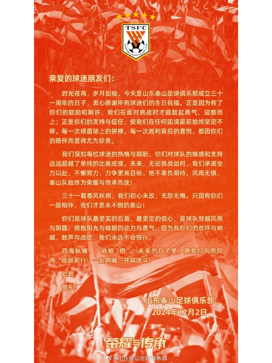 🎂山东泰山成立三十一周年，感谢球迷祝福