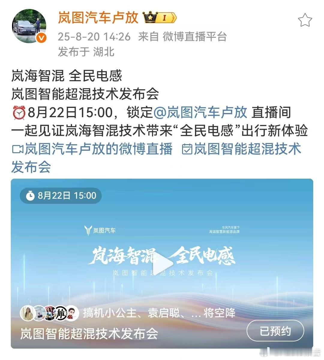 岚图智能超混技术发布会定档8月20日，岚图汽车卢放发文，岚图智能超混技术发布会将