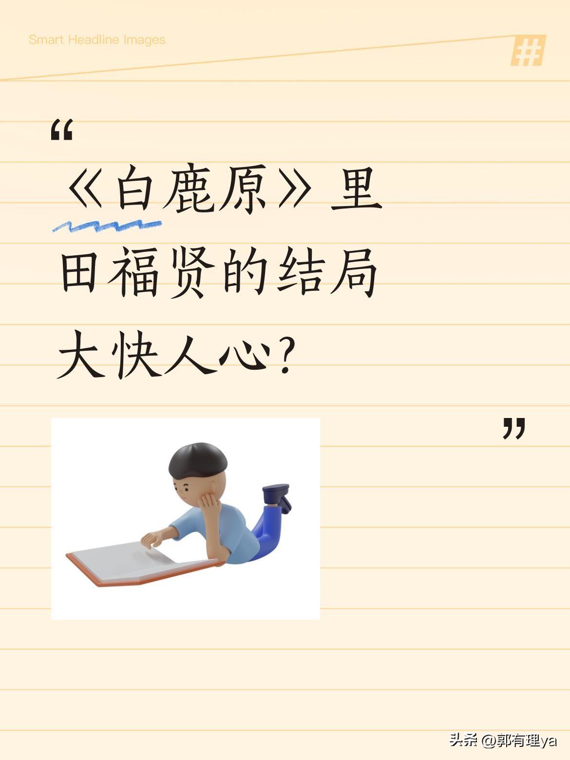 《白鹿原》里田福贤的结局大快人心？
剧中田福贤作为地方劣绅，勾结官府欺压百姓，最