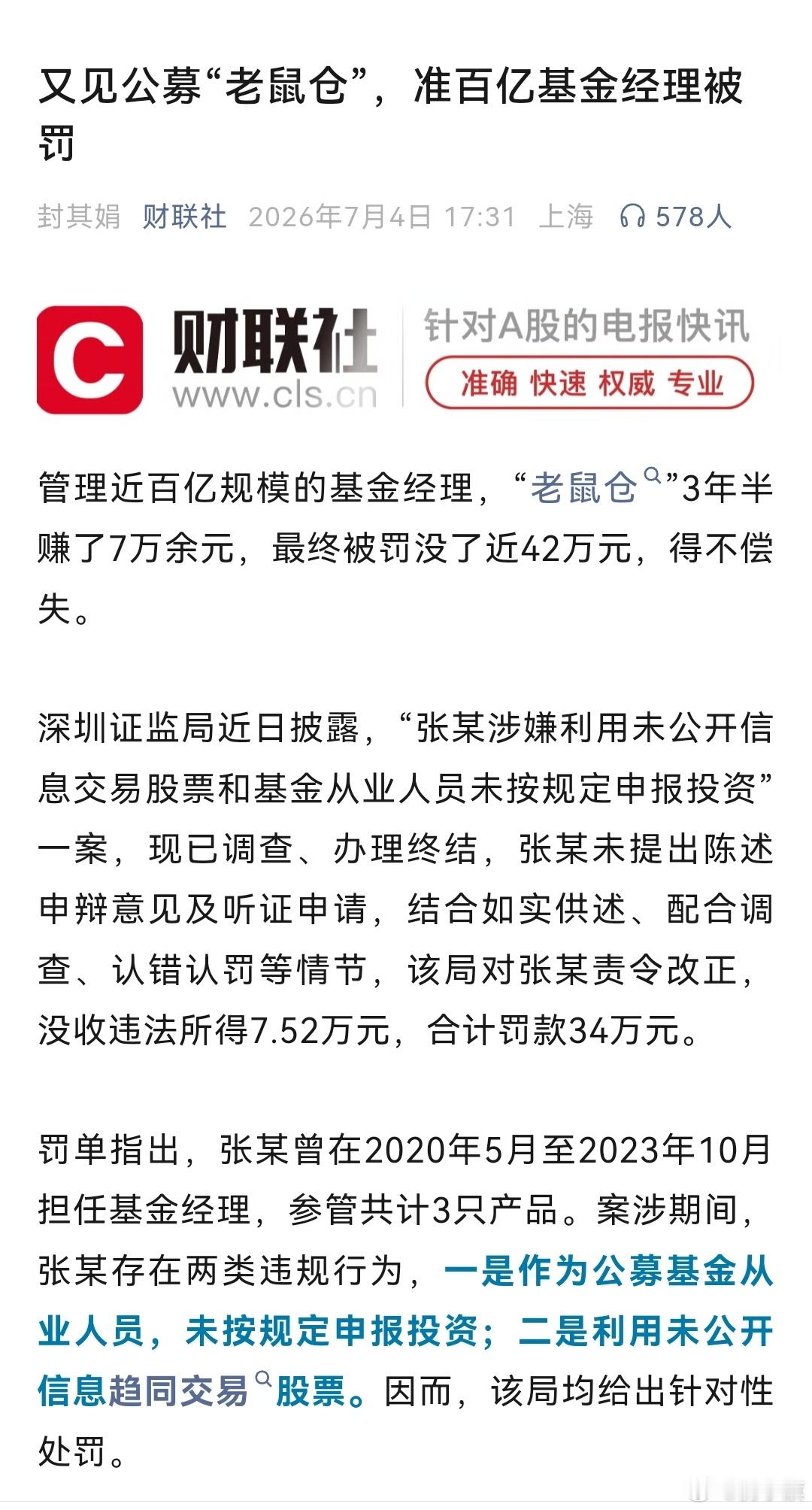 重磅！！！！太大了这个磅！！！【又见公募“老鼠仓”，准百亿基金经理被罚】 