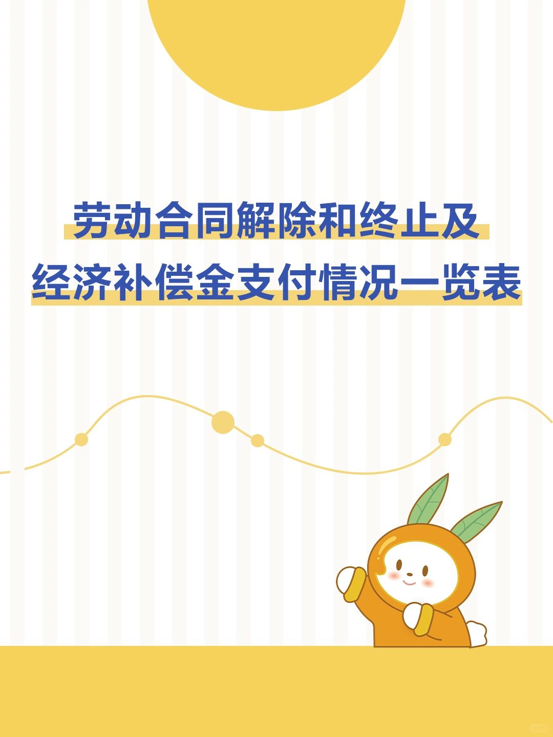 HR资料|劳动合同解除及经济补偿金一览表