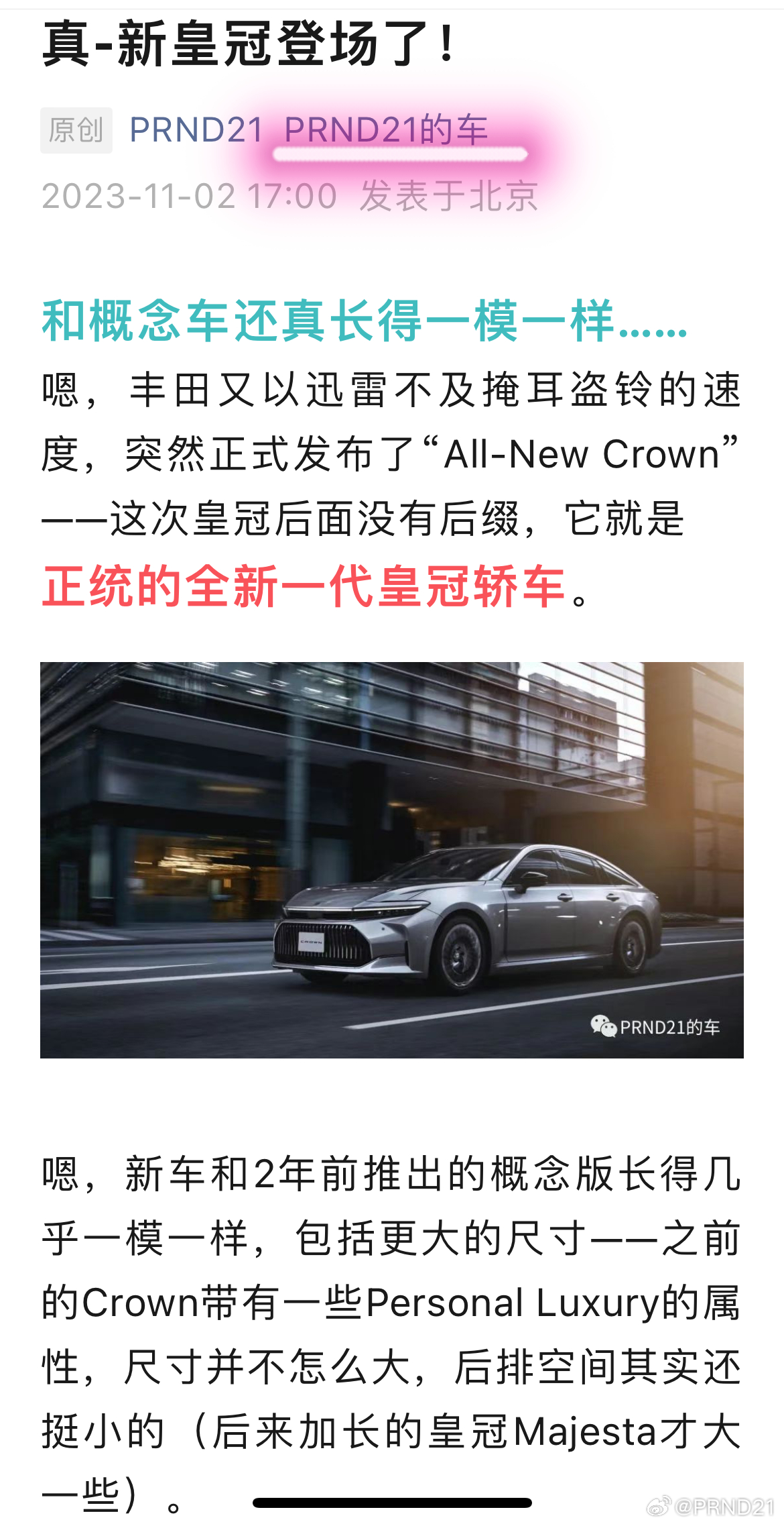 “PRND21的车”今日的更新，聊的是和概念车长得99%一致的真-全新皇冠[吃瓜