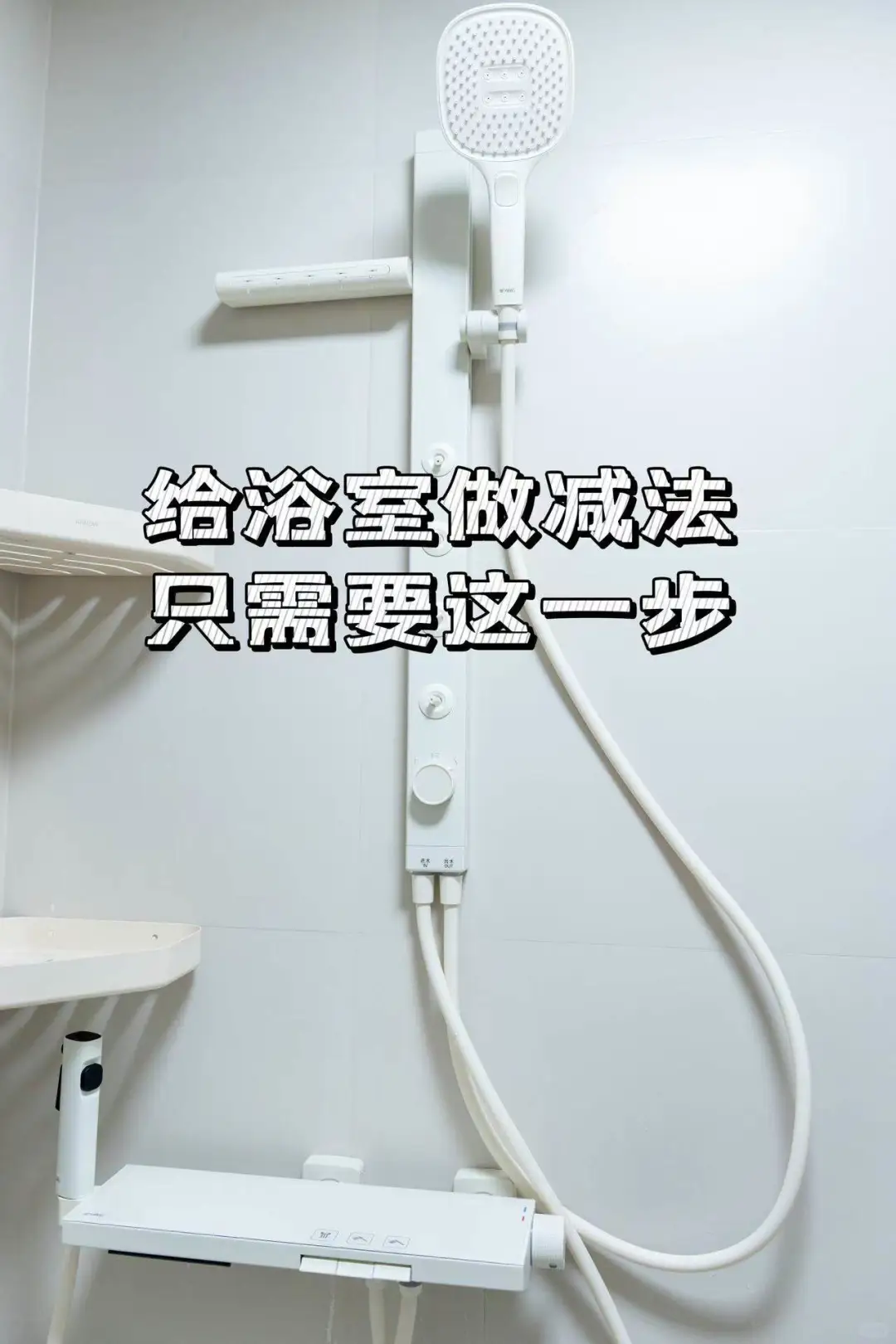 给浴室做减法，只需要这一步