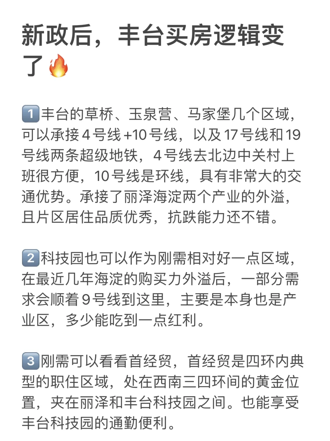 新政后，丰台买房逻辑变了🔥