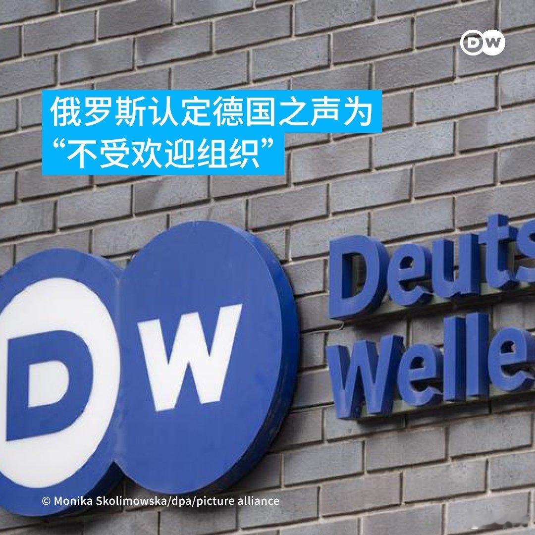 俄罗斯政府将德国之声列为“不受欢迎组织”。2022年3月，德国之声在俄罗斯被认定