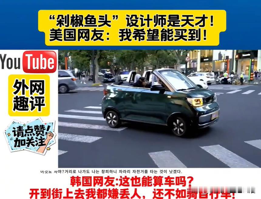 韩国网友：开剁椒鱼头车出去，不怕丢人？

韩国网友一向是特立独行，别人说中国好，