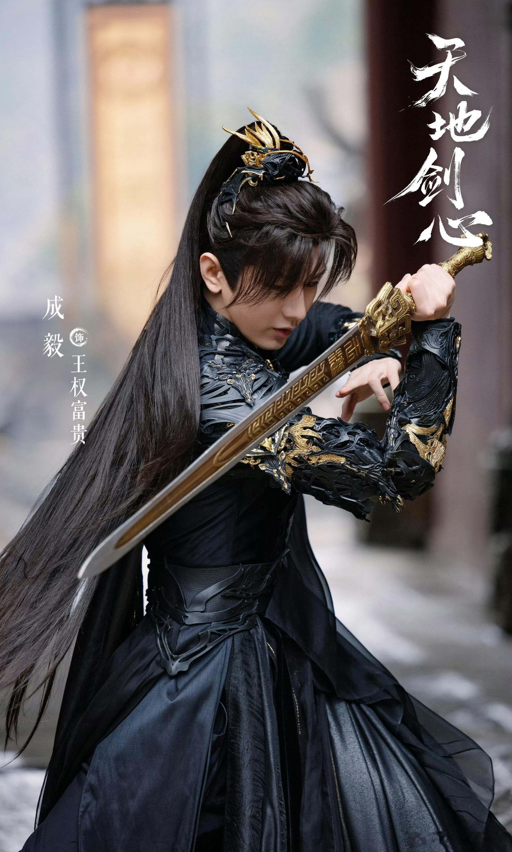 成毅天地剑心cy成毅王权富贵成毅的神颜，真的是蛊惑啊，比玄夜要魅惑，比应渊要孤冷