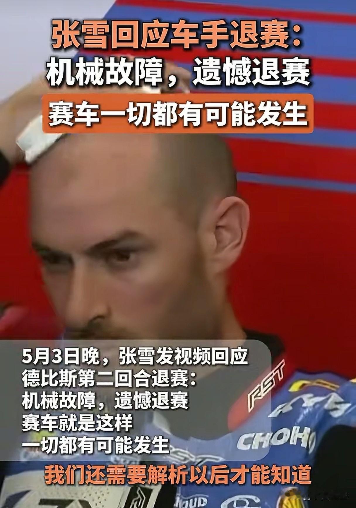 德比斯的失落、沮丧全写在了脸上，机械故障，遗憾退赛，我相信，在这一刻，他比任何人