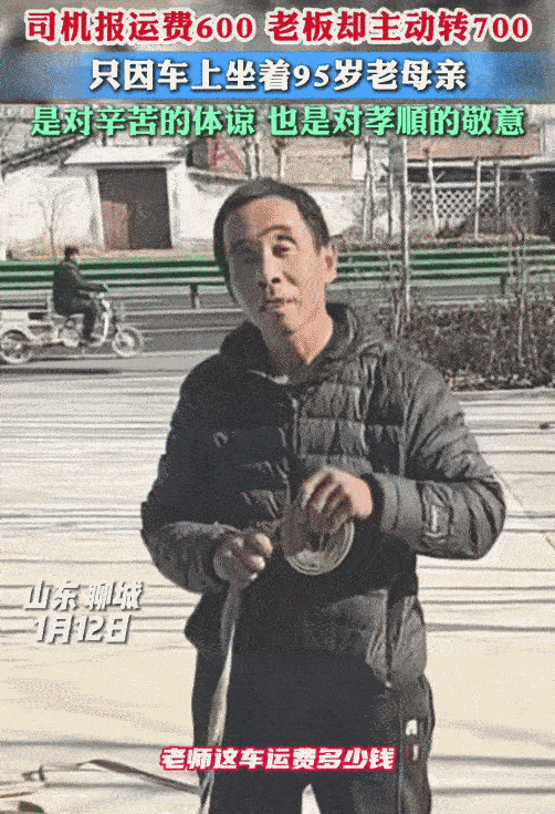 “活该老板发财！”山东聊城，男子带着95岁老母亲送货。没想到，老板多转他100元