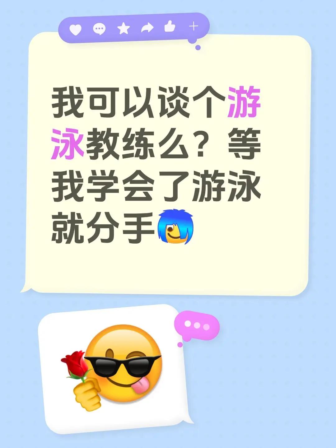 我可以谈个游泳教练么？等我学会了游泳就分手