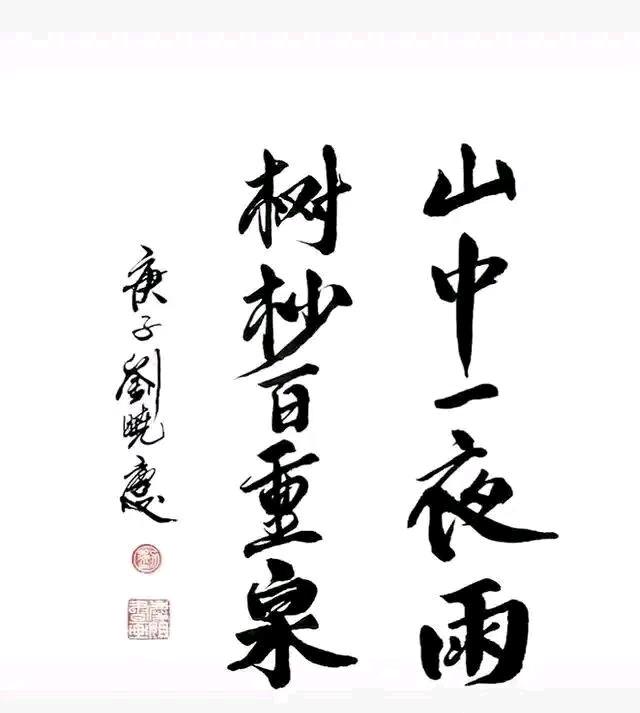 传奇影后刘晓庆老师的一幅书法作品，笔划钢劲有力，结构规整，个人感觉写得很不错，不