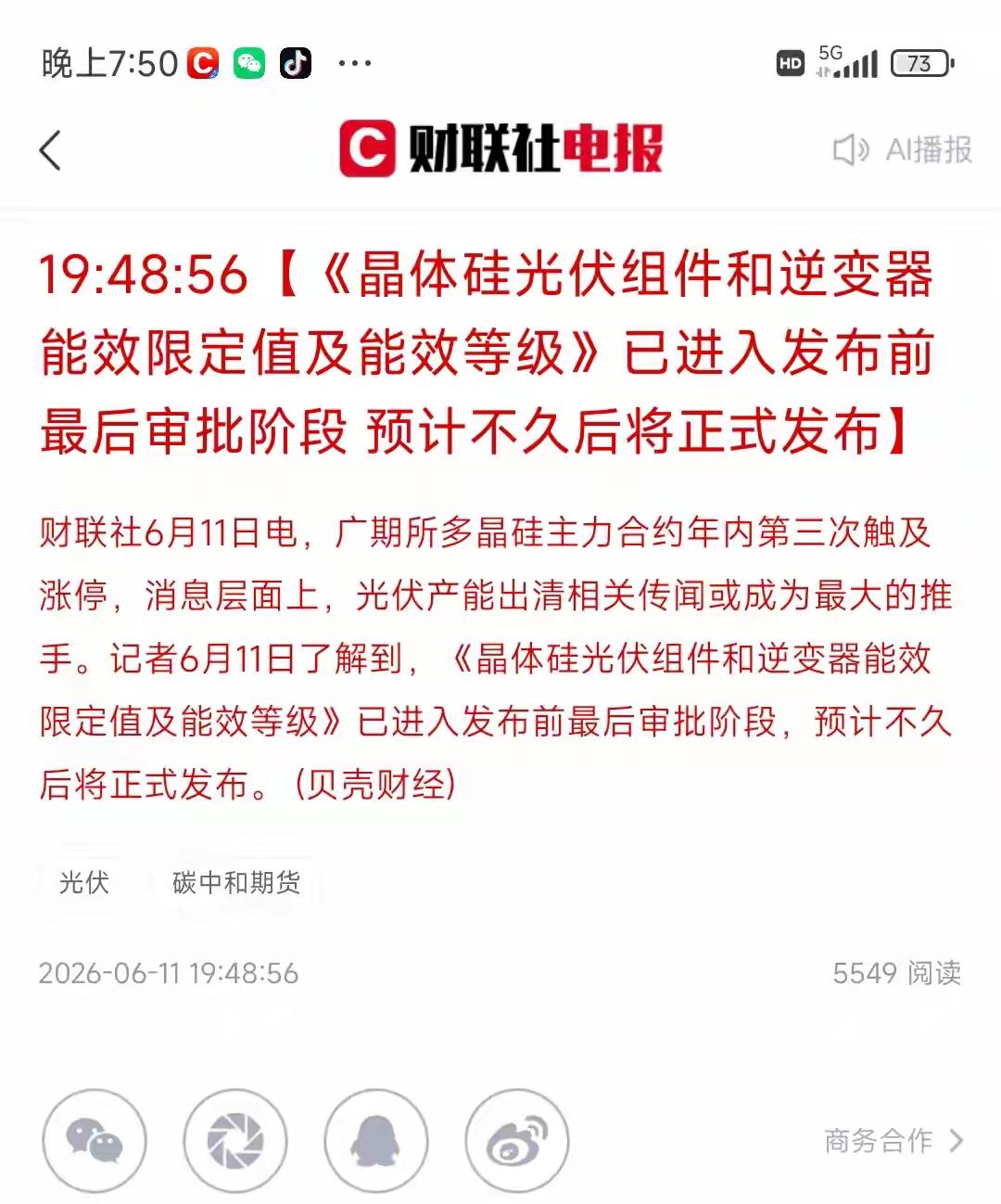 关于光伏，接下来可能会继续上涨，对于光伏产业，国家已经开始推动反内卷，光伏产业是