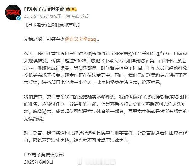 驳斥假赛谣言！FPX官方直接点名微博用户：无稽之谈！已经报案警方今天微博上用户发