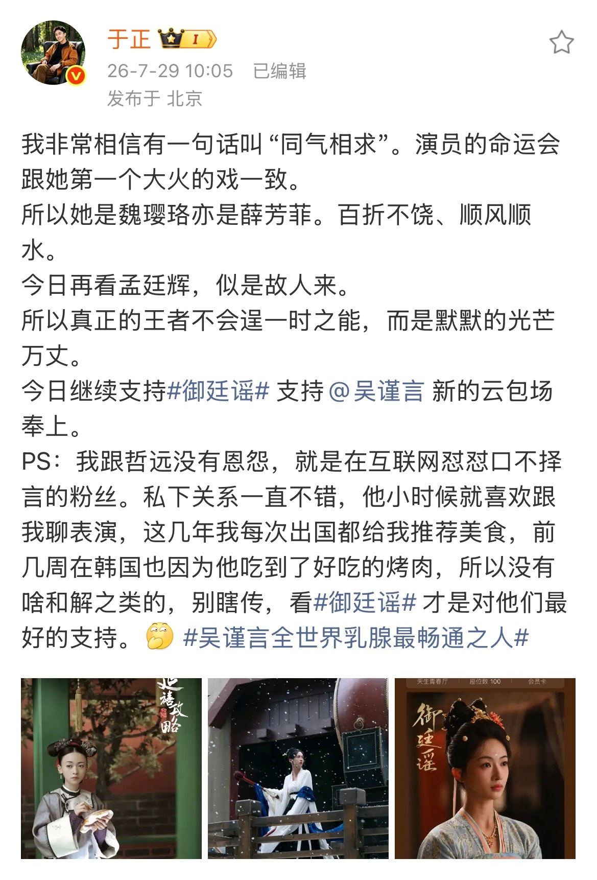 于正为吴谨言怼网友 于正发博支持吴谨言新剧，并回复网友说“她是我的镜子，是我理想