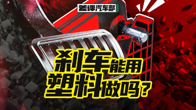 被踩断的刹车踏板火了，除了争论踏板该不该断、应该承受多大压力才断，大伙最不理解的就是工程塑料材质的踏