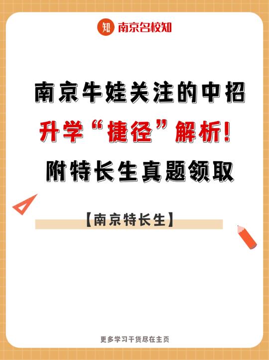 南京牛娃关注的中招升学捷径｜附特长生真题