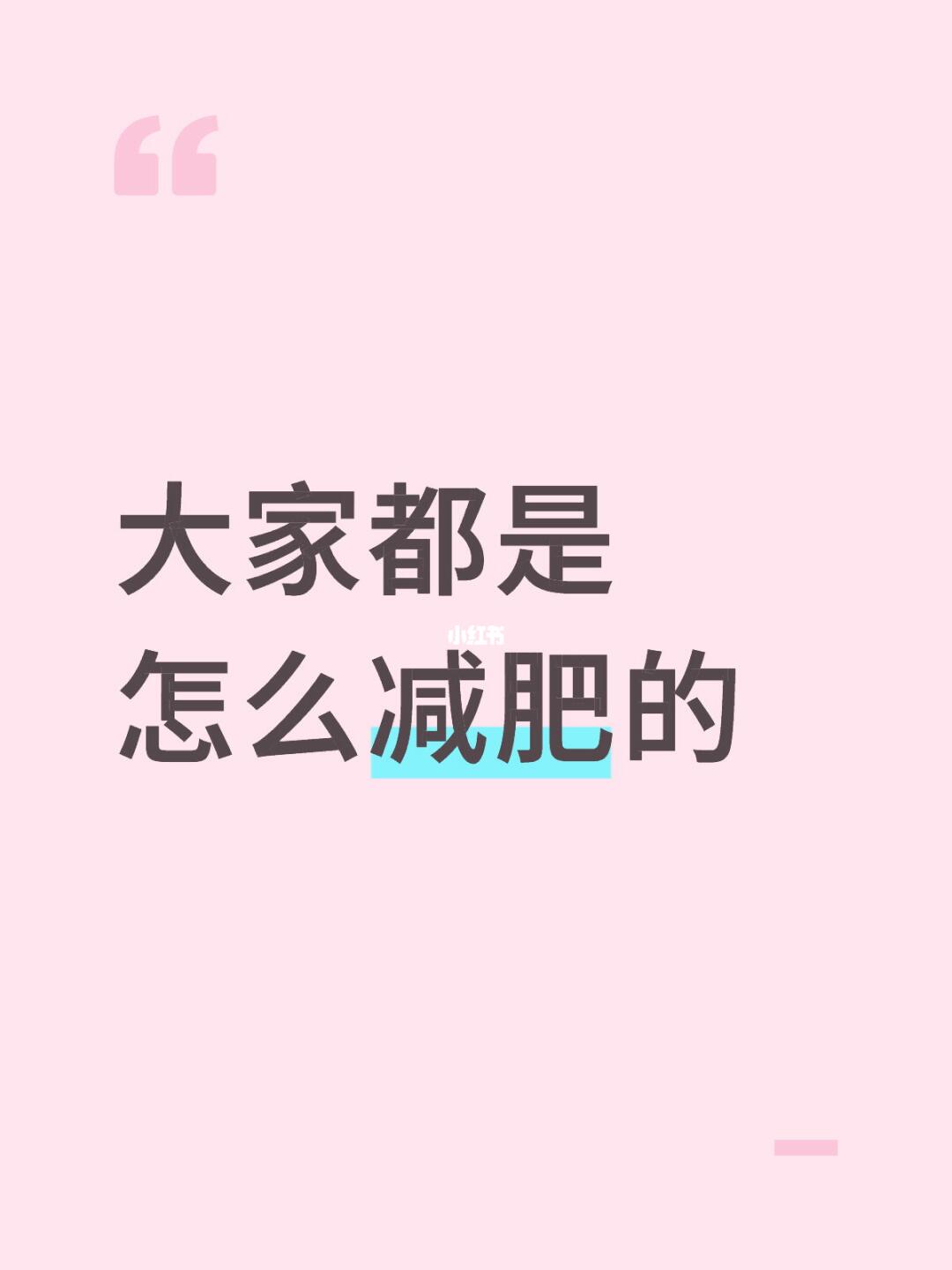 大家都是怎么减肥的
