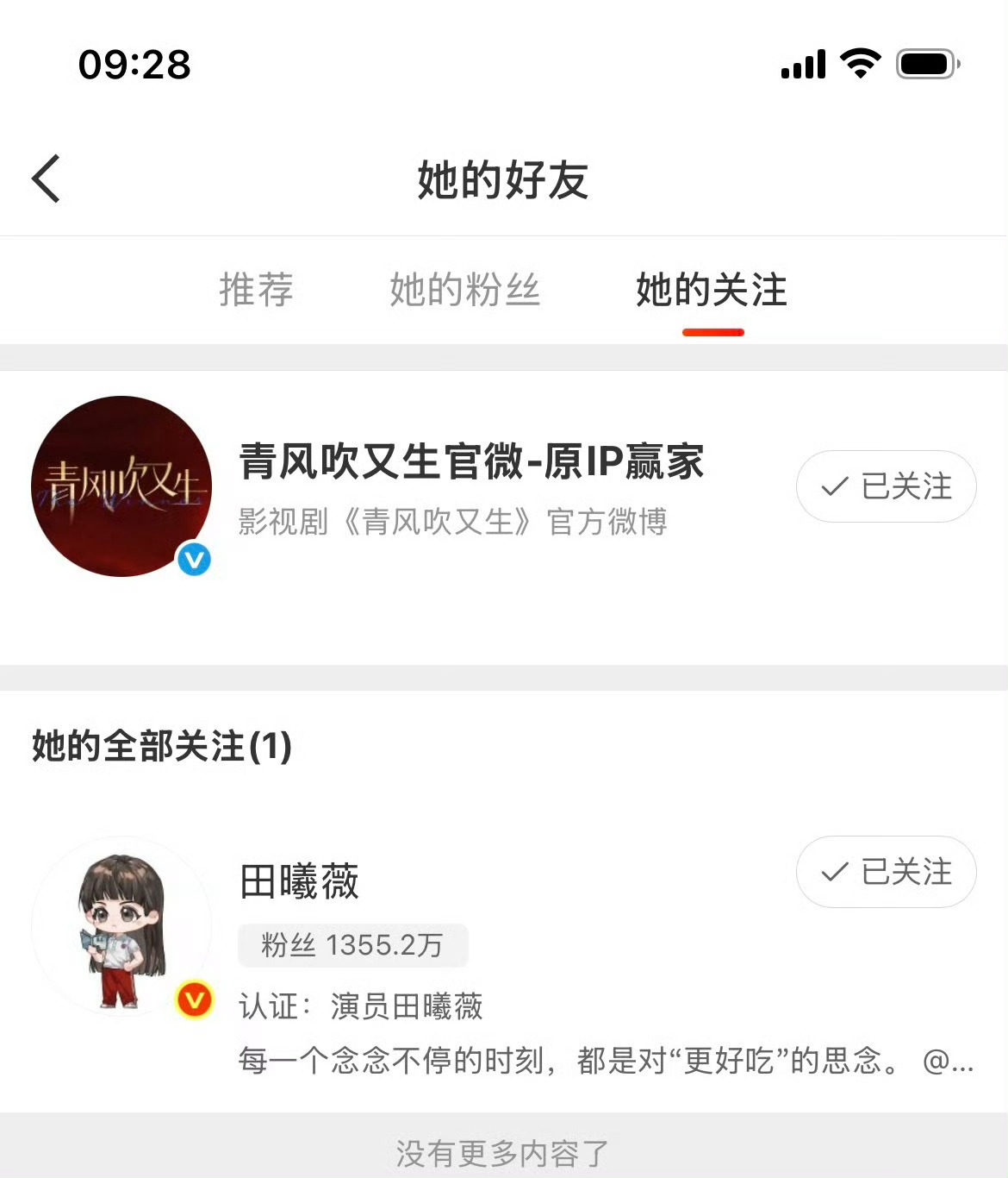 青风吹又生官微关注魏大勋田曦薇上一休五小男配又在大女主剧蹭爆剧女王 ​​​