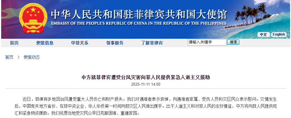 中方就菲律宾遭受台风灾害向菲人民提供紧急人道主义援助