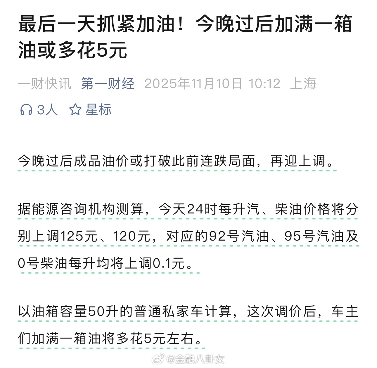 最后一天抓紧加油！今晚过后加满一箱油或多花5元[并不简单] ​​​