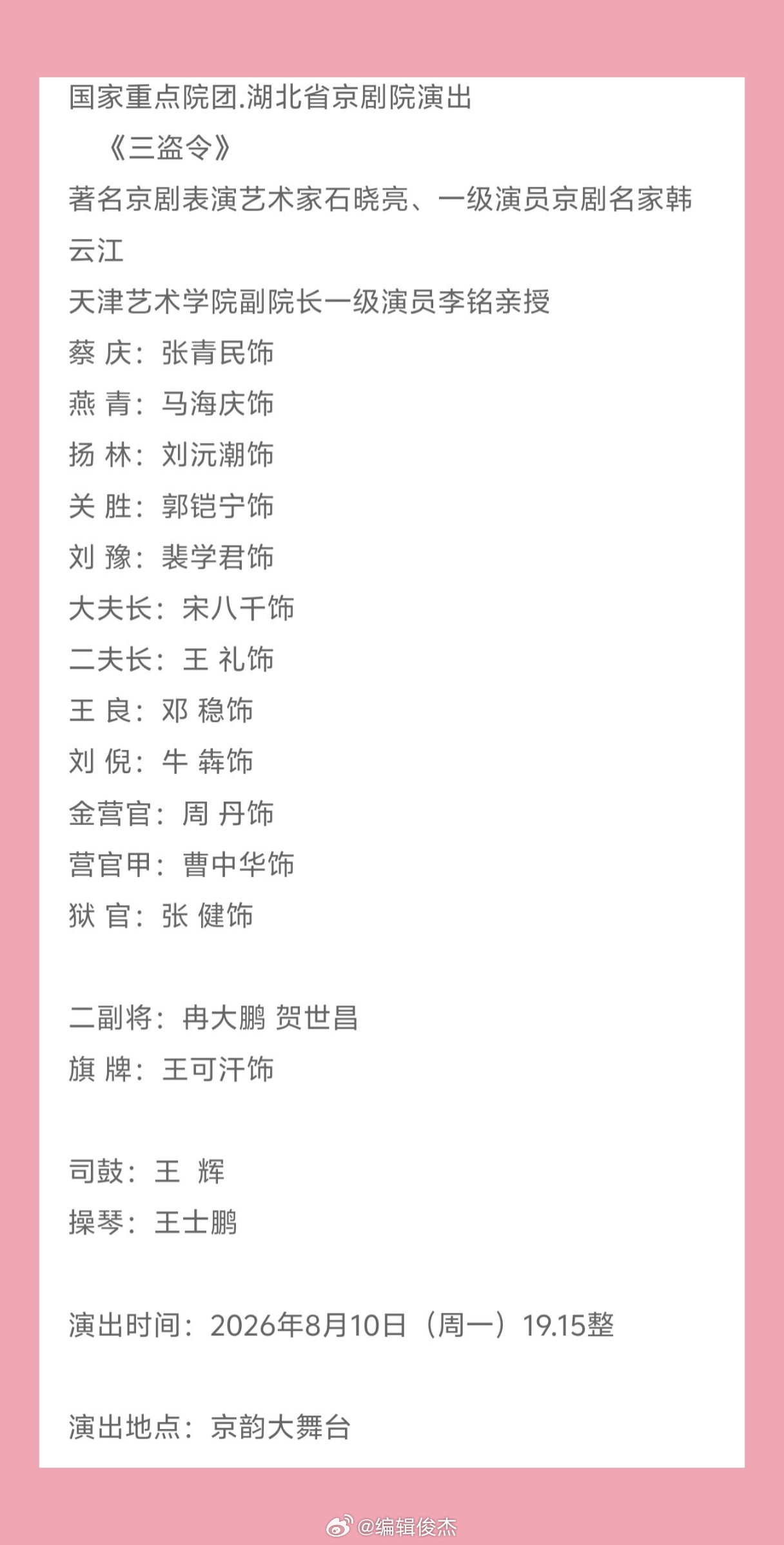 【京韵大舞台戏码】湖北省京剧院2026-8-10（19:15）京剧《三盗令》票价