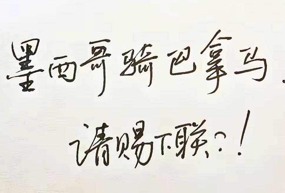 想了三分钟，就是对不出
上联:墨西哥骑巴拿马
下联:    ？