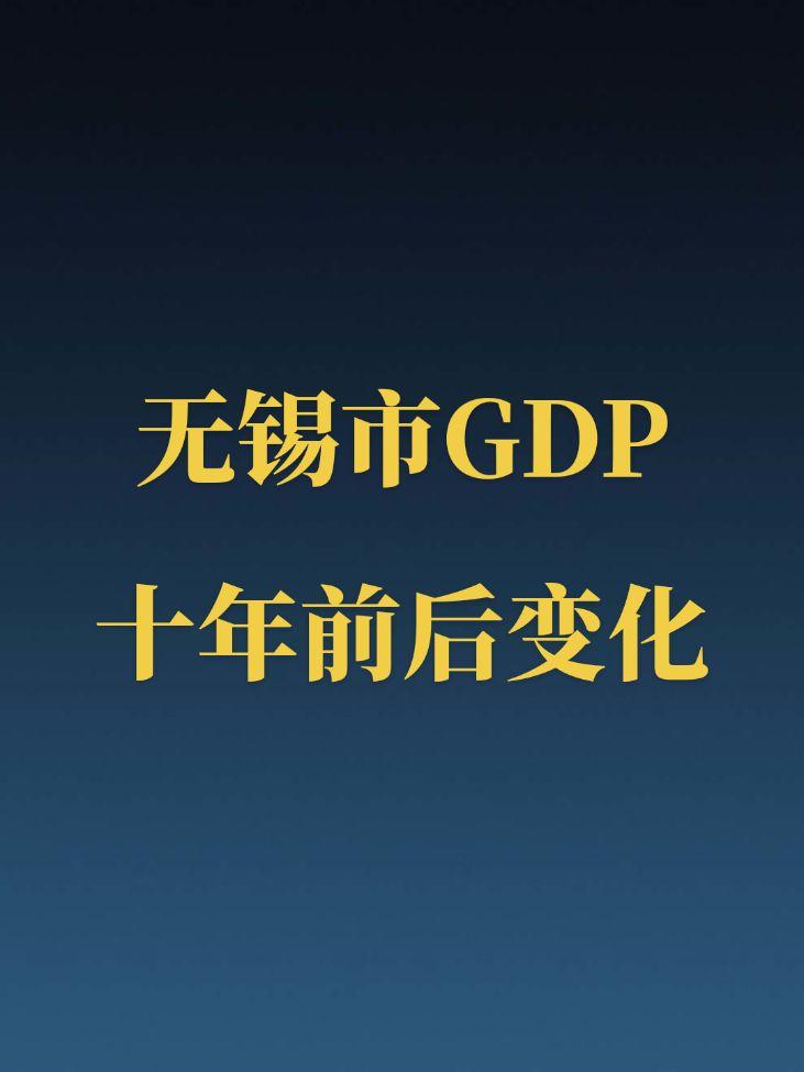 无锡GDP近十年变化。作为内地第二强的地级市，总量虽然相继被南京、宁波...