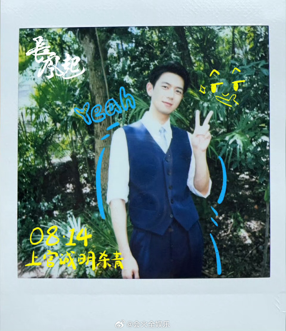 长风起杀青啦长风起杀青拍立得李现李一桐拍立得合照 ​​​