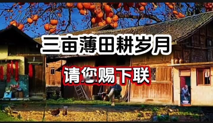 对对联 上联：三亩薄田耕岁月 请您赐下联
上联：三亩薄田耕岁月
下联：
请您赐下