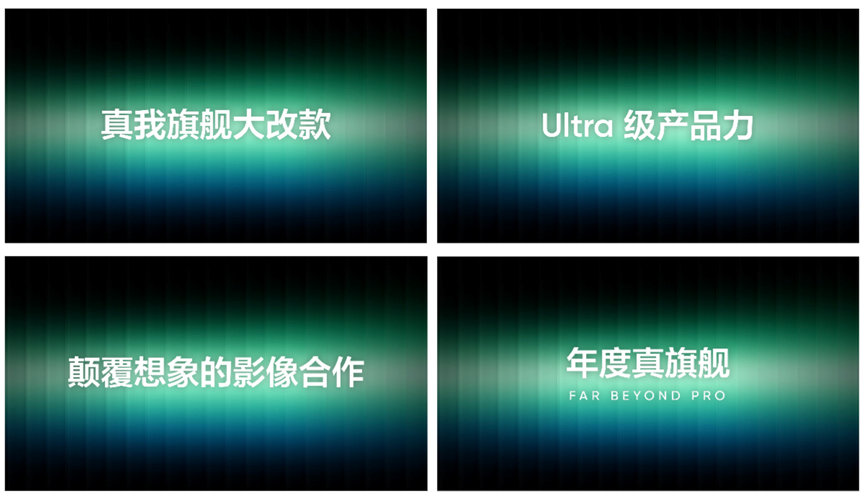阿真这次的GT8系列目前的信息来看，Ultra级Pro，确实又是很猛的越级。第五