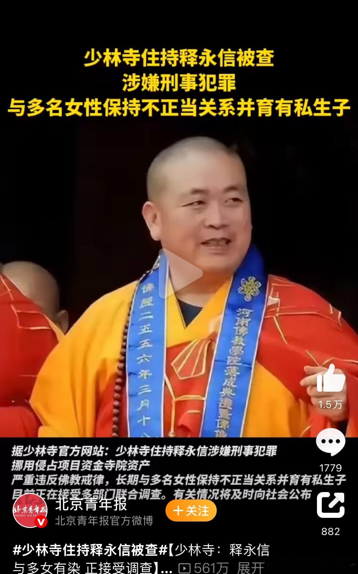 释永信与多名女性保持不正当关系少林寺住持释永信被查这位住持的耳垂大说明长期吃荤，
