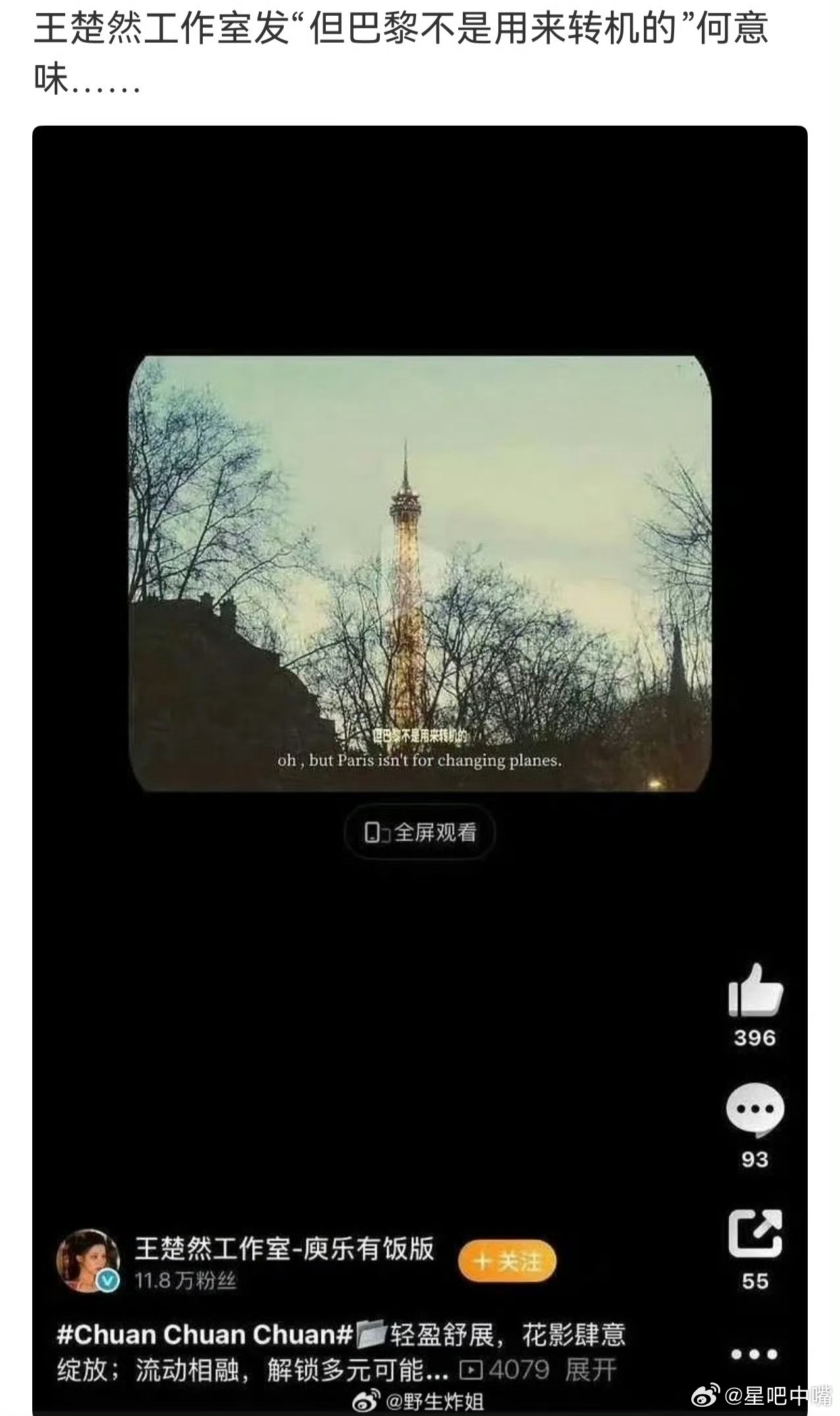 王楚然工作室 巴黎不是用来转机的王楚然工作室怎么回事？发这种话是什么意思？ 