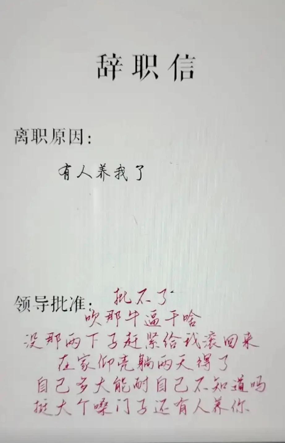 领导批的辞职信！
[捂脸][捂脸][捂脸]