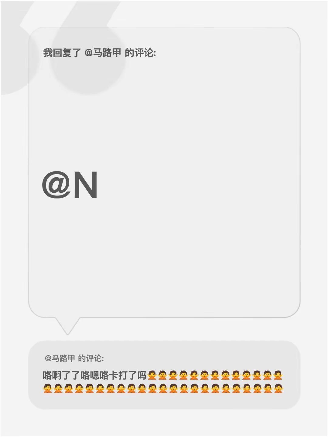 我回复了@马路甲 的评论：@N