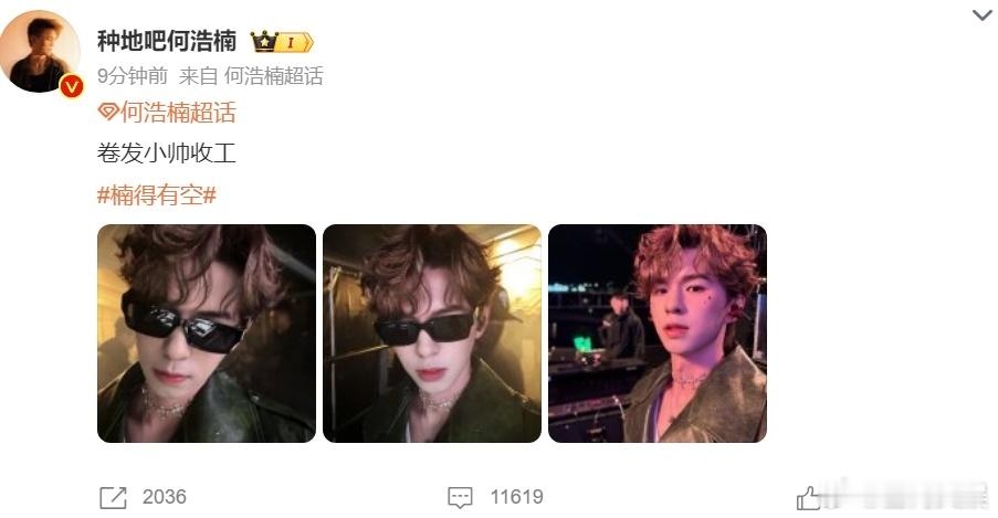 #何浩楠卷发小帅收工照##何浩楠卷发收工照#何浩楠的卷发收工照，是今日的最美风景