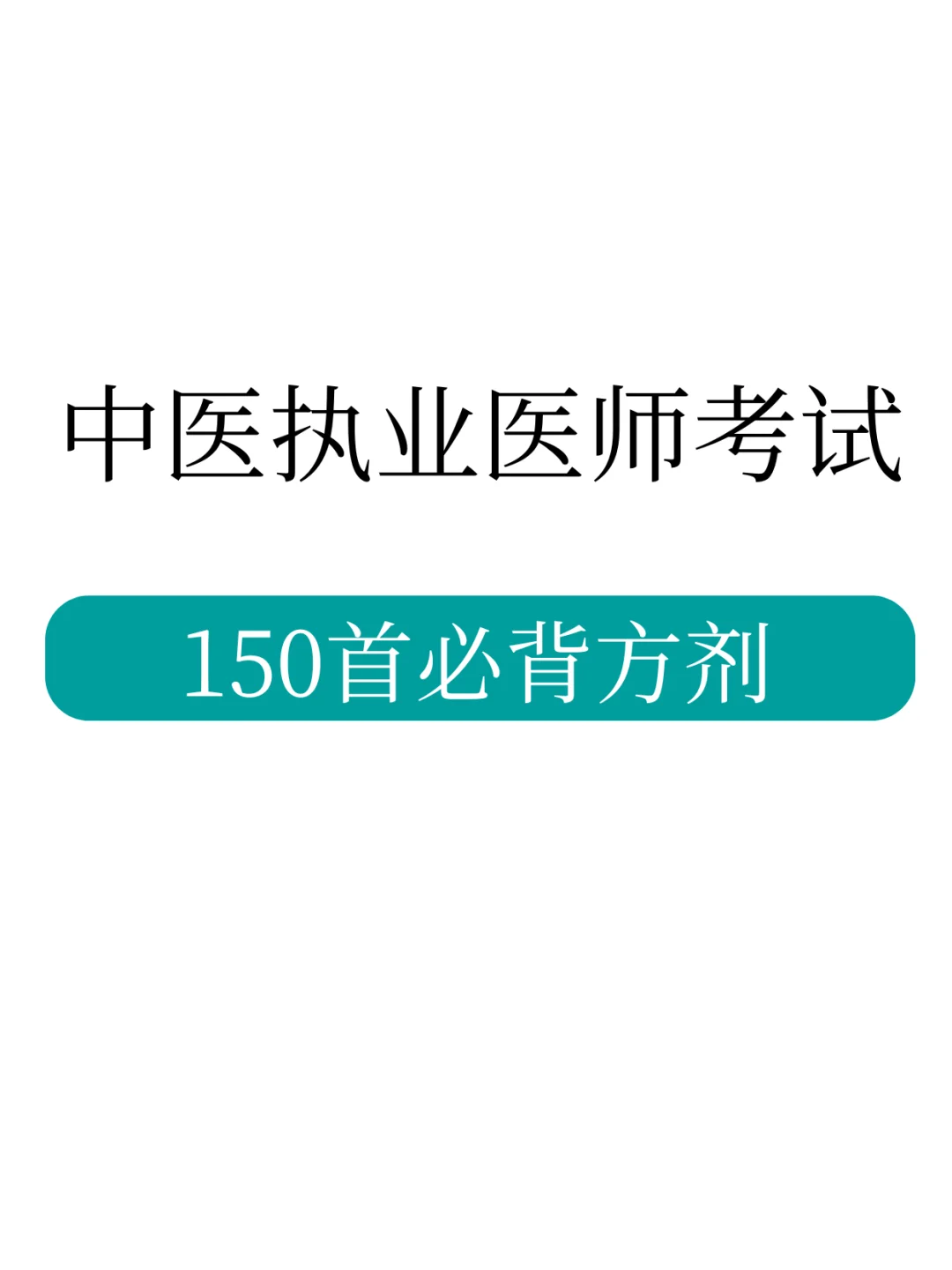 建议死磕❗️150首必背方剂全在这里💥