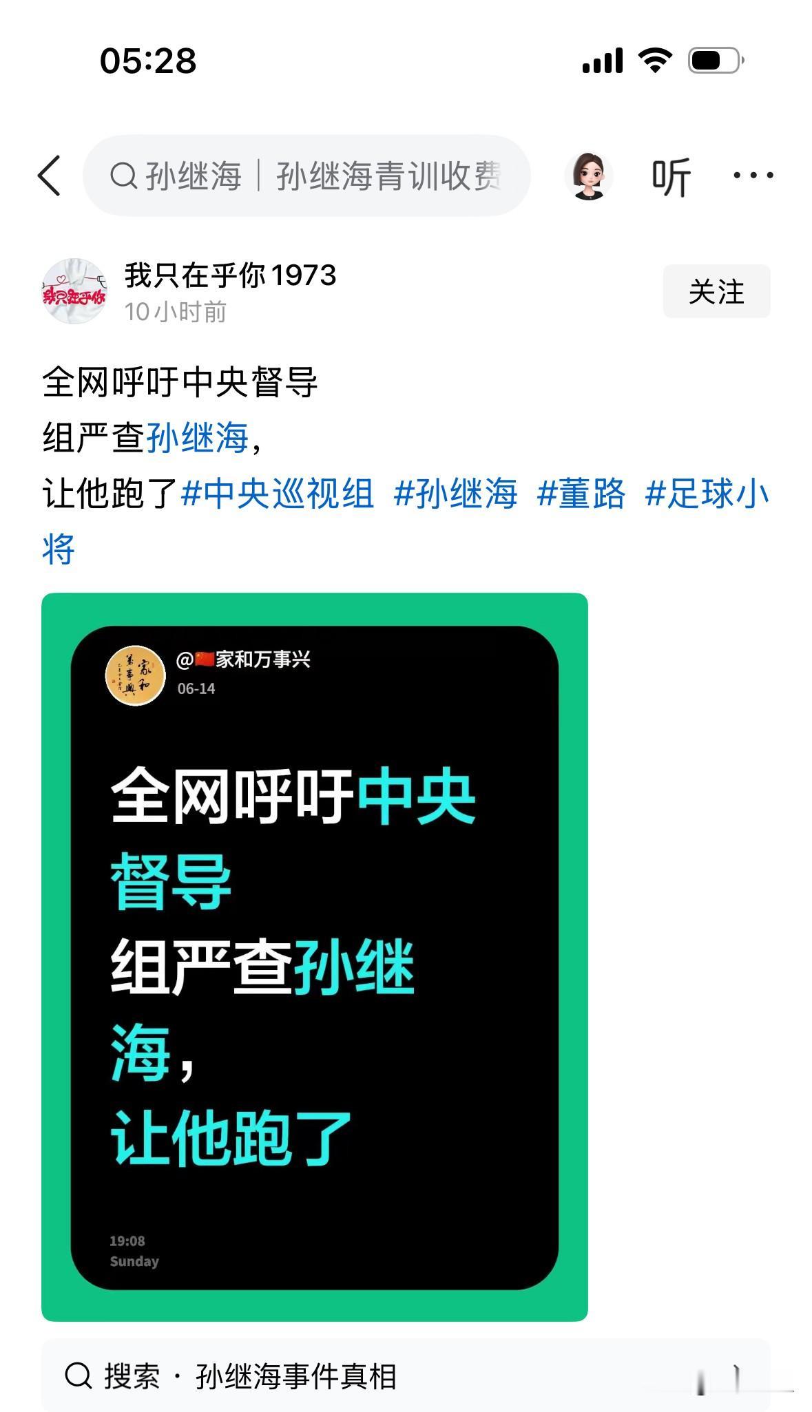 孙继海咋啦？这位网友呼吁中央督导严查，孙继海不是体制内的人，好像就是一直在搞青训
